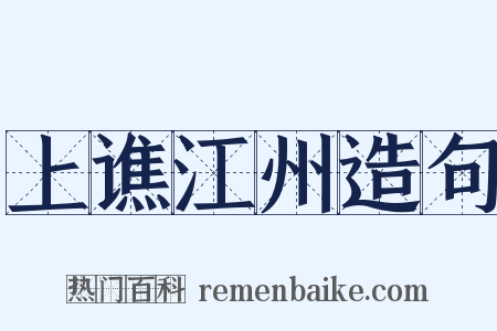 上谯江州造句是什么意思的图片